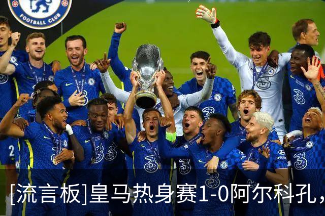 [流言板]皇马热身赛1-0阿尔科孔，小将亚涅斯进球，穆帅强调紧张感